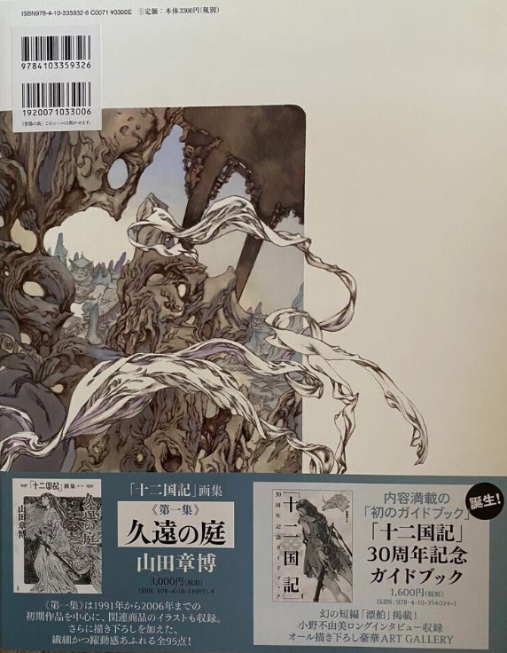 「十二国記」画集《第二集》青陽の曲 - "jyuni kokuki (the twelve kingdoms)" art works vol.2 seiyo no kyoku