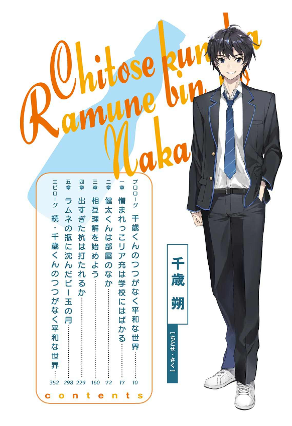 千歳くんはラムネ瓶のなか - chitose-kun wa ramunebin no naka (light novel)