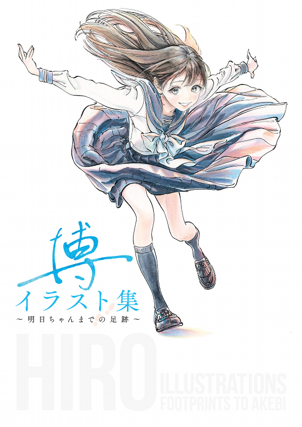 博イラスト集 ~ 明日ちゃんまでの足跡 hiro illustration art book by akebi's sailor uniform art book young jump comics