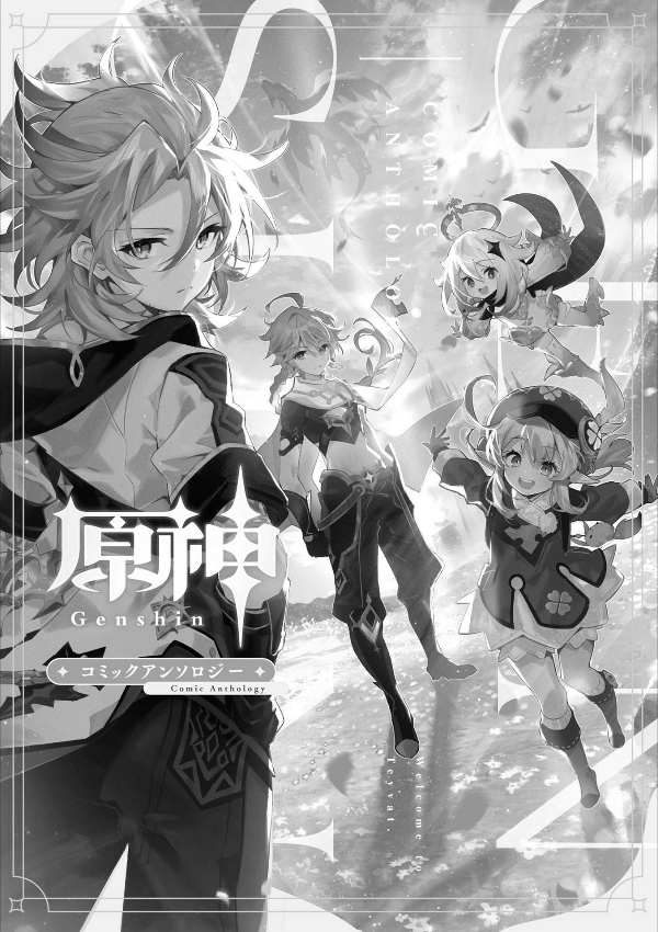 原神 コミックアンソロジー (dnaメディアコミックス) - genshin anthology comic (id comics/dna media comics)