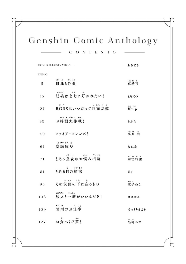 原神 コミックアンソロジー (dnaメディアコミックス) - genshin anthology comic (id comics/dna media comics)