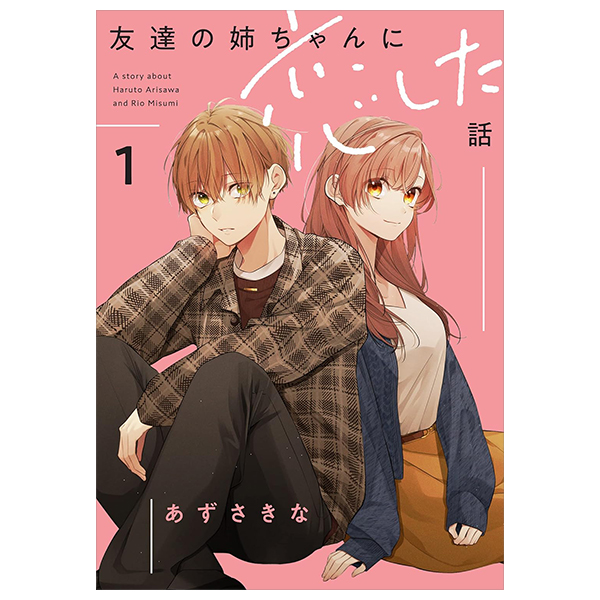 友達の姉ちゃんに恋した話 - tomodachi no neechan ni koi shita hanashi - a story about haruto arisawa and rio misumi 1