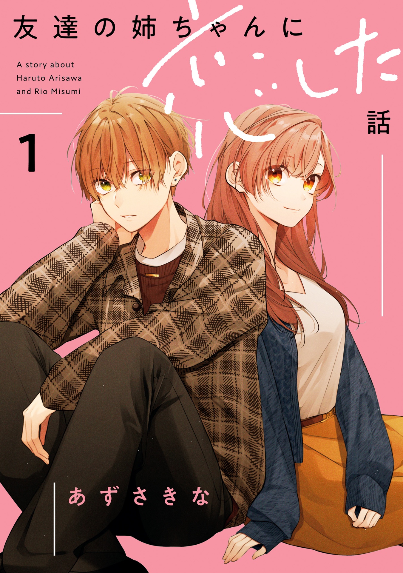 友達の姉ちゃんに恋した話 - tomodachi no neechan ni koi shita hanashi - a story about haruto arisawa and rio misumi 1