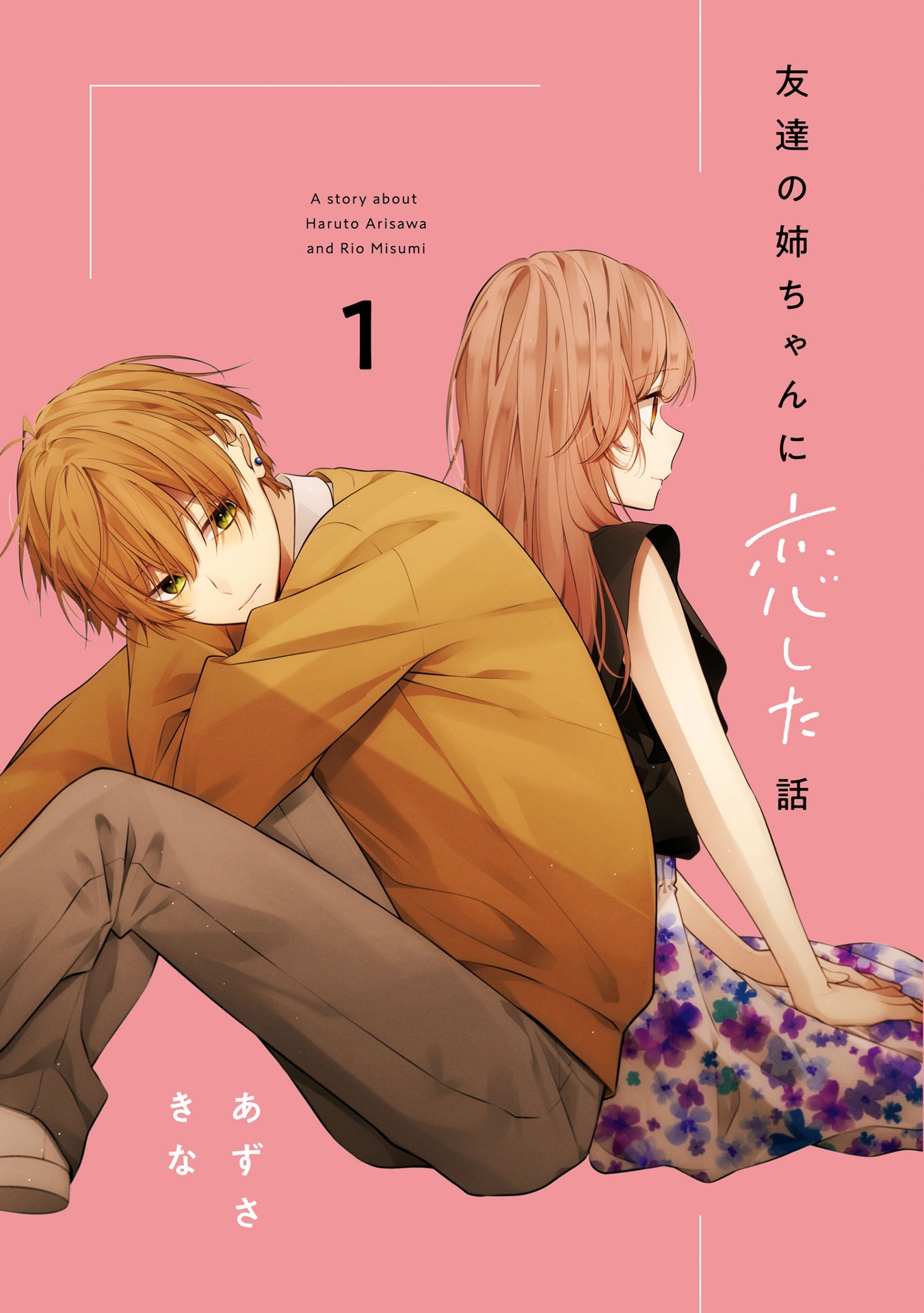 友達の姉ちゃんに恋した話 - tomodachi no neechan ni koi shita hanashi - a story about haruto arisawa and rio misumi 1
