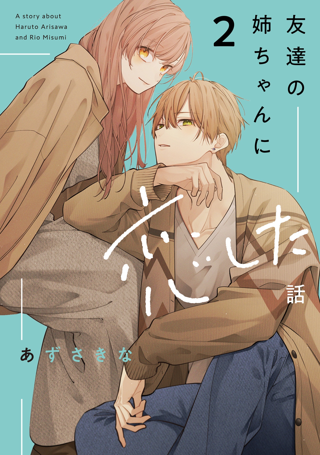 友達の姉ちゃんに恋した話 - tomodachi no neechan ni koi shita hanashi - a story about haruto arisawa and rio misumi 2