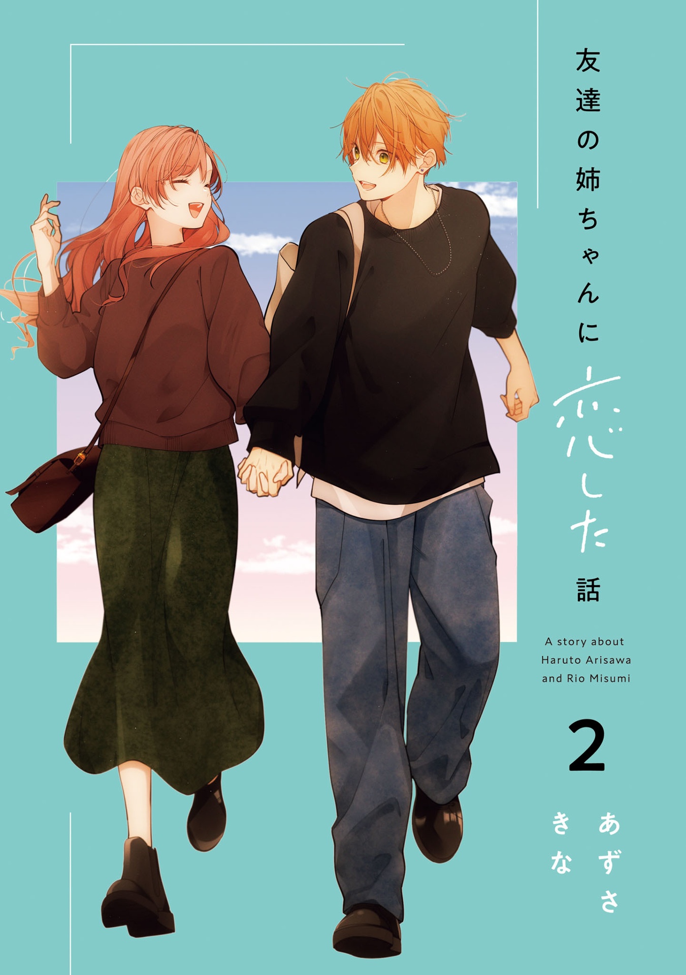 友達の姉ちゃんに恋した話 - tomodachi no neechan ni koi shita hanashi - a story about haruto arisawa and rio misumi 2