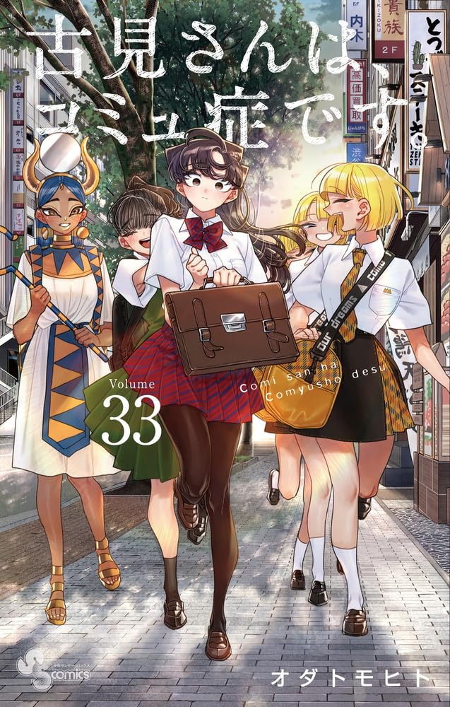 古見さんは、コミュ症です。33 - komi can't communicate