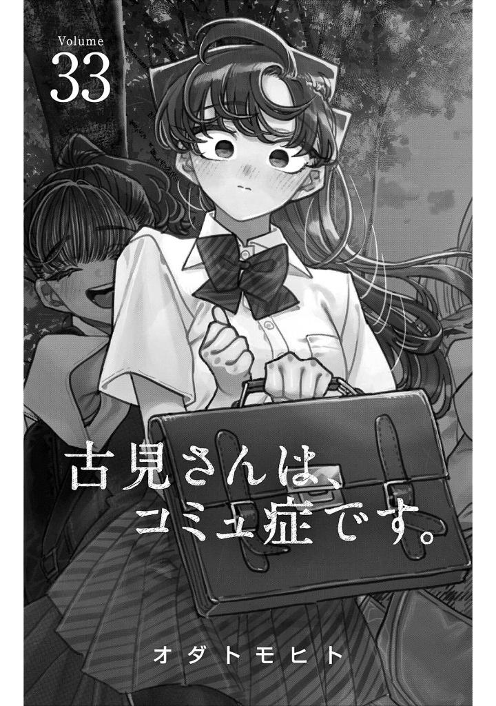 古見さんは、コミュ症です。33 - komi can't communicate