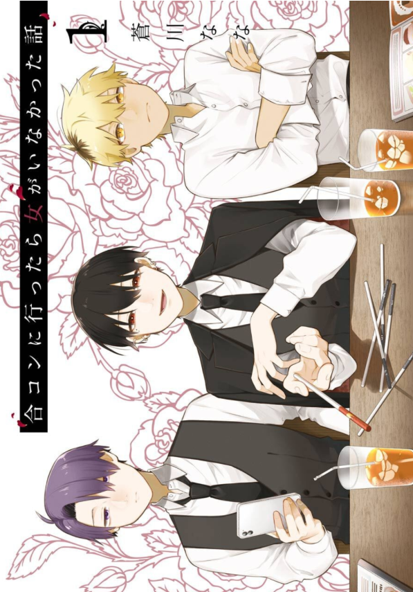 合コンに行ったら女がいなかった話 - goukon ni ittara onna ga inakatta hanashi 1