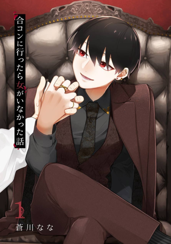 合コンに行ったら女がいなかった話 - goukon ni ittara onna ga inakatta hanashi 1