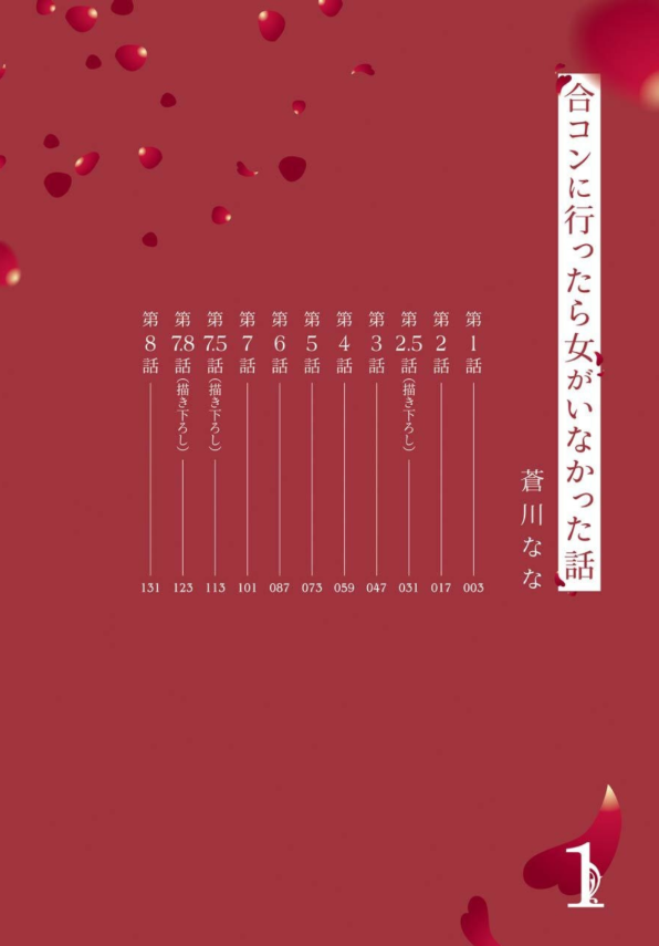 合コンに行ったら女がいなかった話 - goukon ni ittara onna ga inakatta hanashi 1