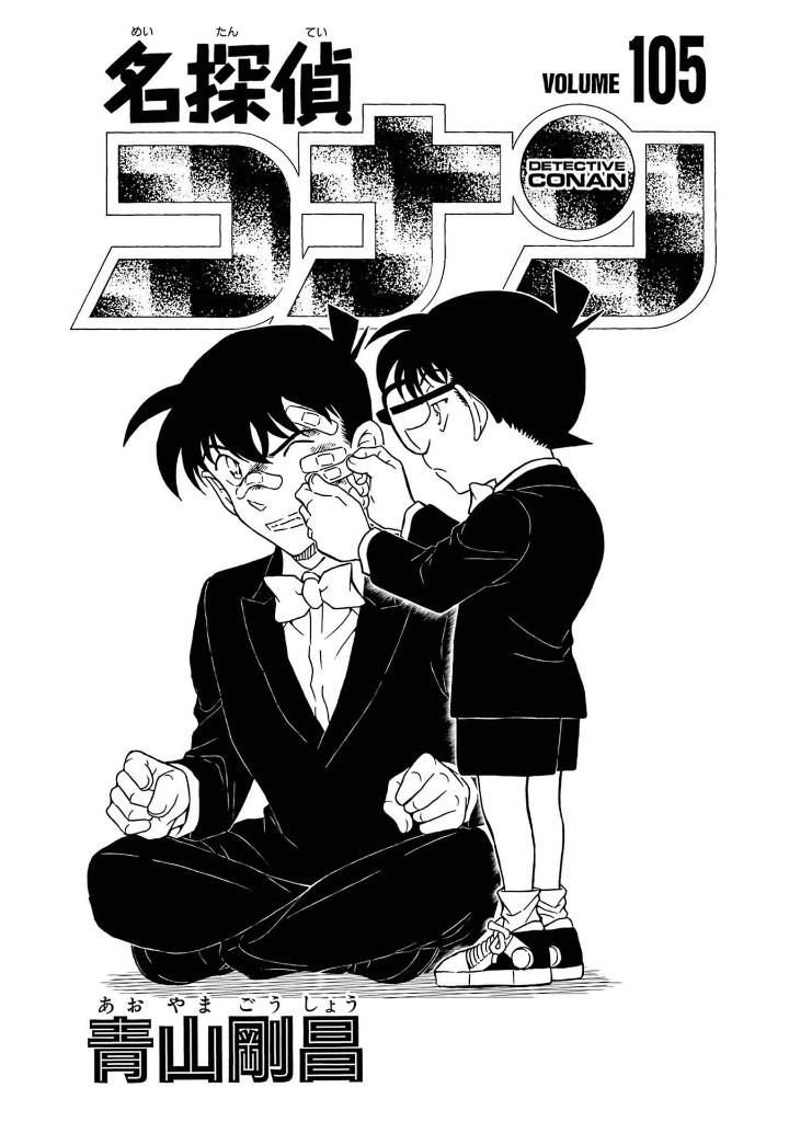 名探偵コナン 105 - detective conan 105