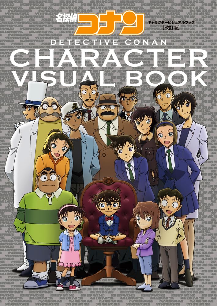 名探偵コナン キャラクタービジュアルブック 改訂版 - case closed (detective conan) character visual book