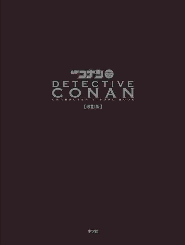 名探偵コナン キャラクタービジュアルブック 改訂版 - case closed (detective conan) character visual book