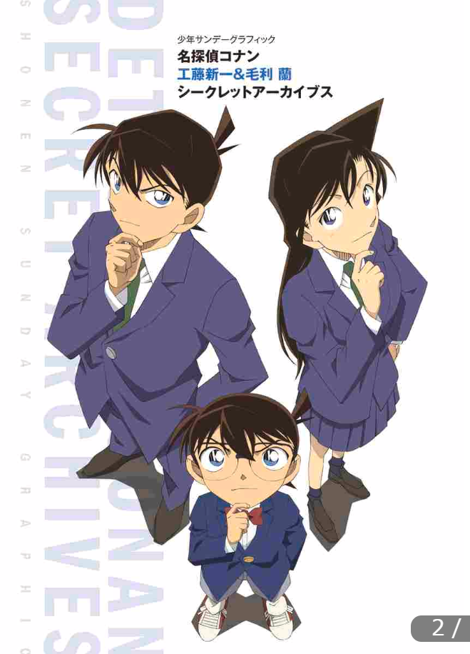名探偵コナン 工藤新一&毛利蘭 シークレットアーカイブス: 少年サンデーグラフィック mei tantei konan kudoo shinichi ando moori ran shi - kuretu
