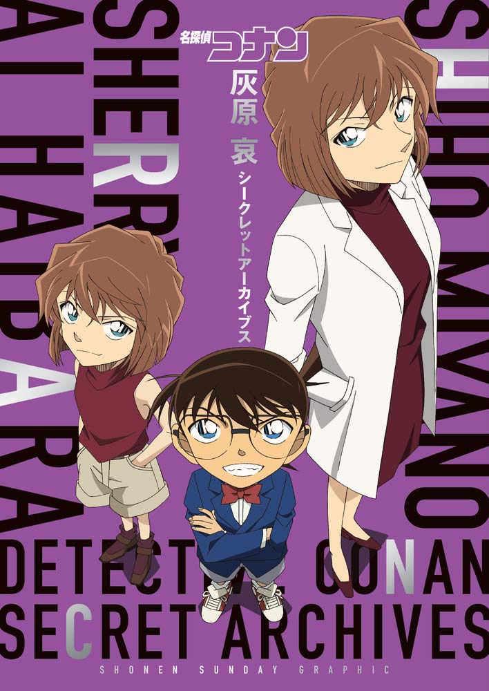 名探偵コナン 灰原 哀シークレットアーカイブス: 少年サンデーグラフィック - detective conan: secret archives ai haibara