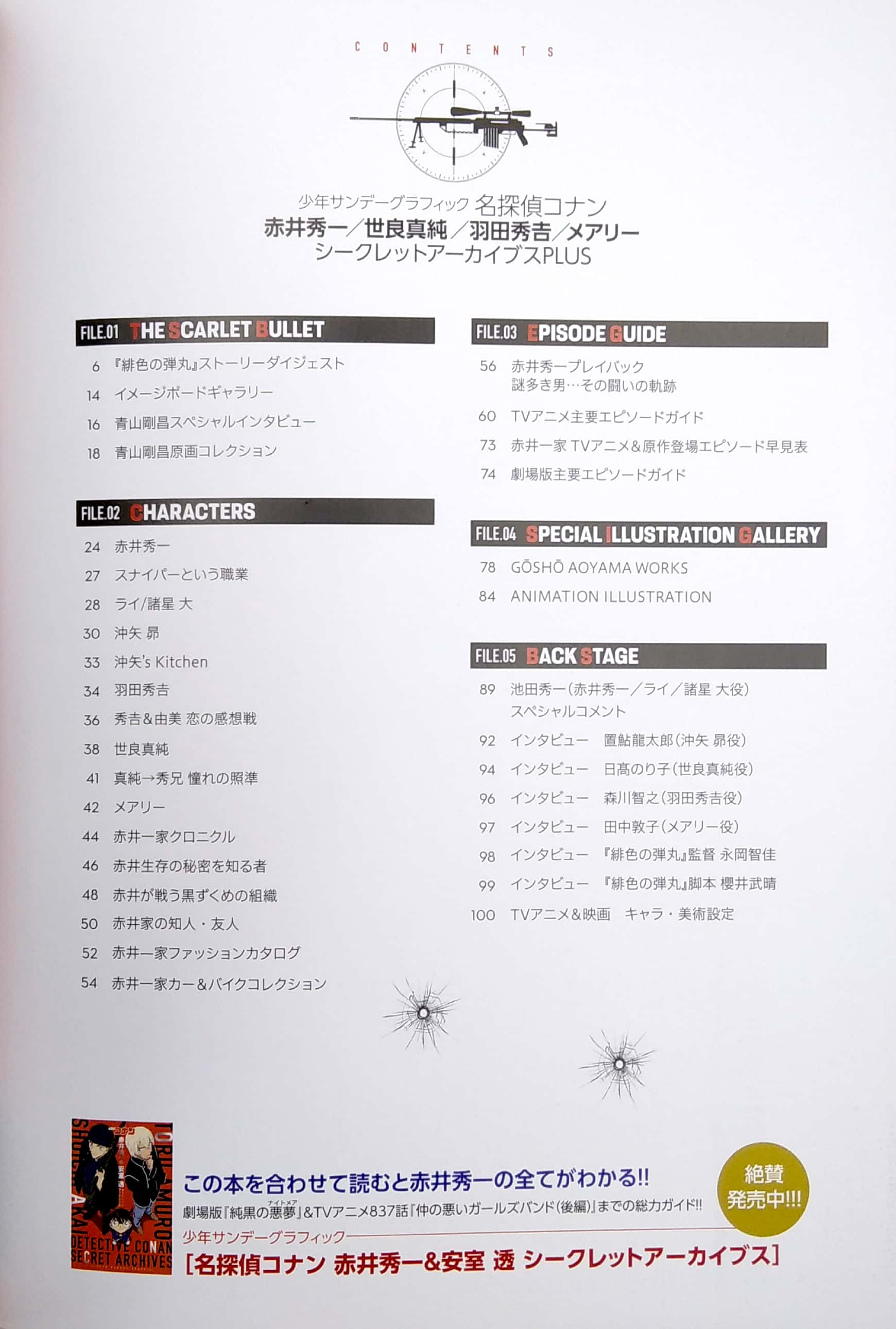 名探偵コナン 赤井秀一シークレットアーカイブスplus: 世良真純/羽田秀吉/メアリー (detective conan secret archieves)