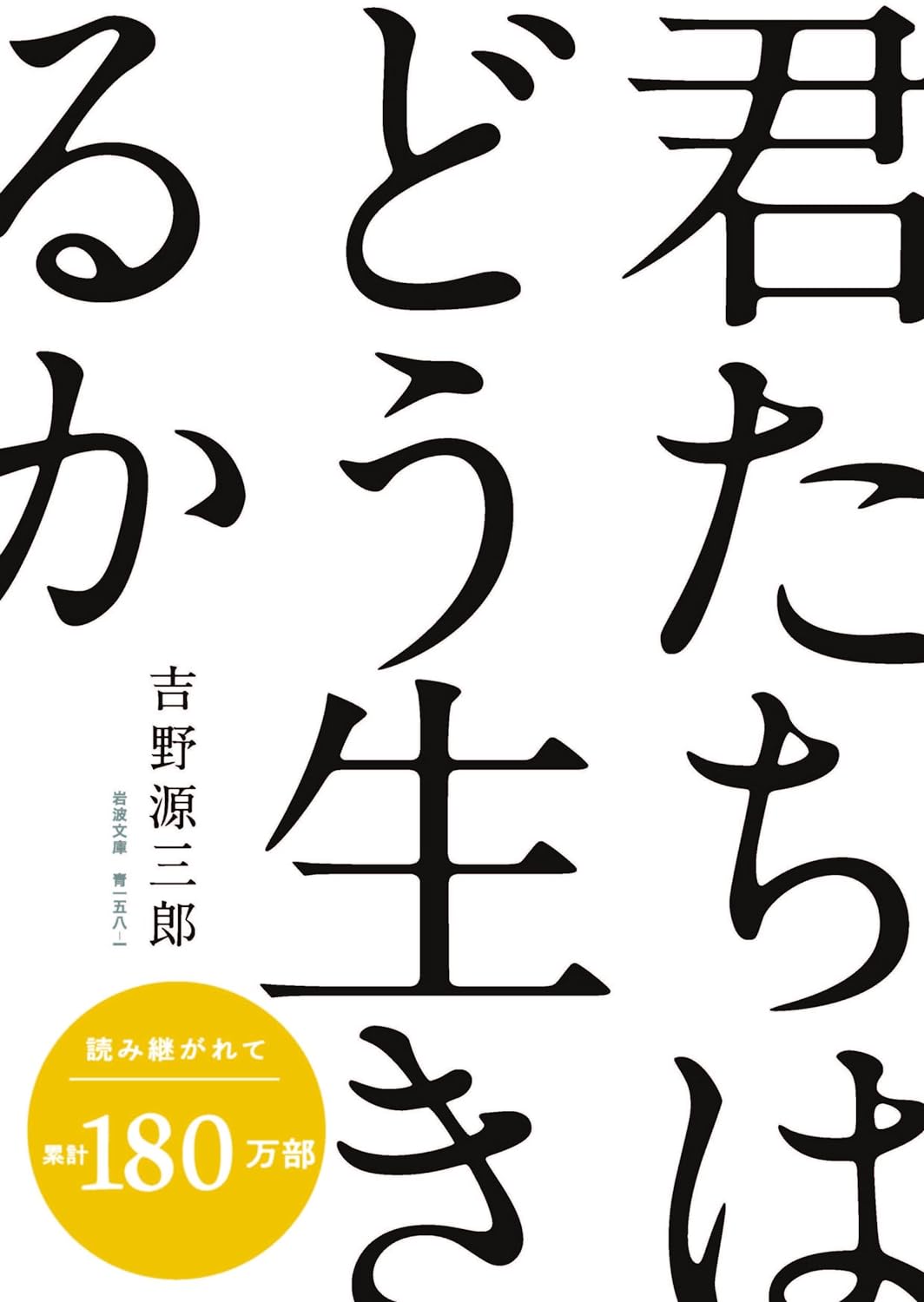 君たちはどう生きるか (岩波文庫) - Kimitachi Wa Doo Ikiruka - How Do You Live?