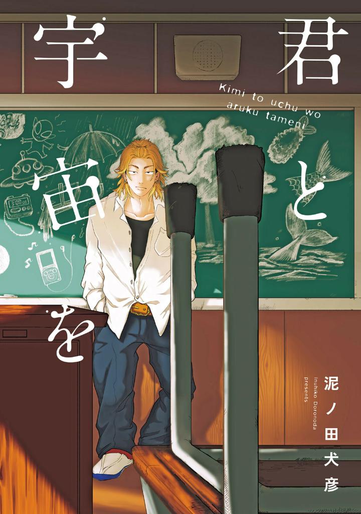 君と宇宙を歩くために1 - kimi to uchu wo aruku tame ni 1