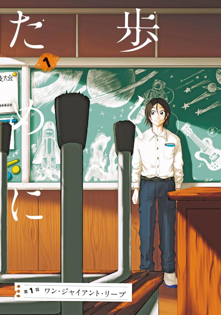 君と宇宙を歩くために1 - kimi to uchu wo aruku tame ni 1