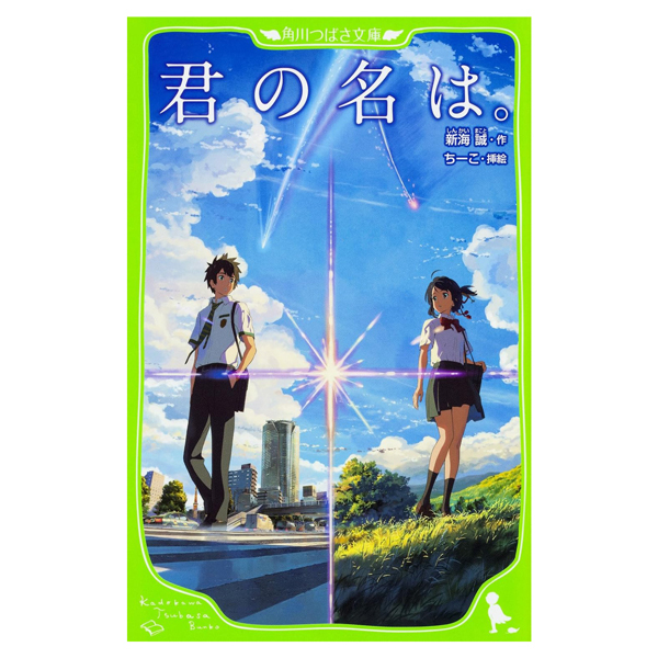 君の名は。(角川つばさ文庫cし1-1) kimi no na wa.