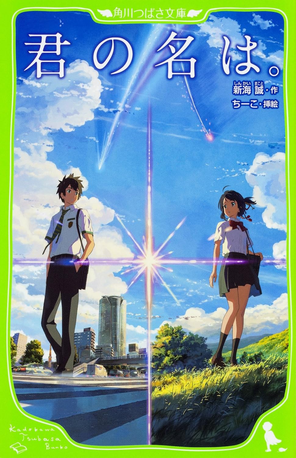 君の名は。(角川つばさ文庫cし1-1) kimi no na wa.