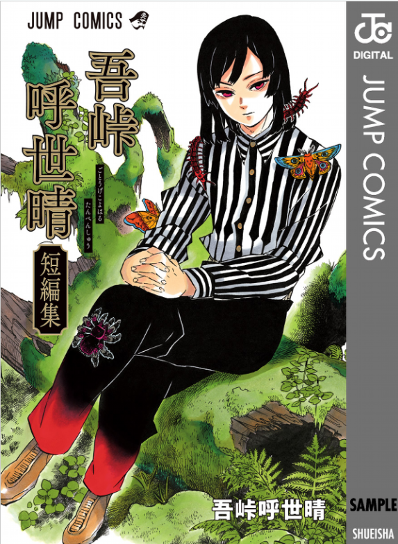 吾峠呼世晴短編集 (ジャンプコミックスdigital) waretouge ko yo hare tan henshuu