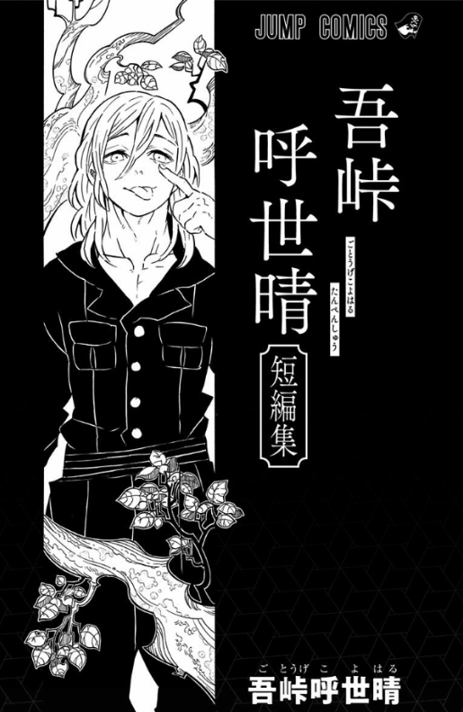 吾峠呼世晴短編集 (ジャンプコミックスdigital) waretouge ko yo hare tan henshuu