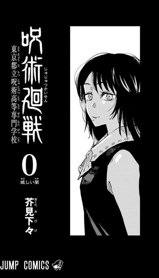 呪術廻戦 0 - jujutsu kaisen 0