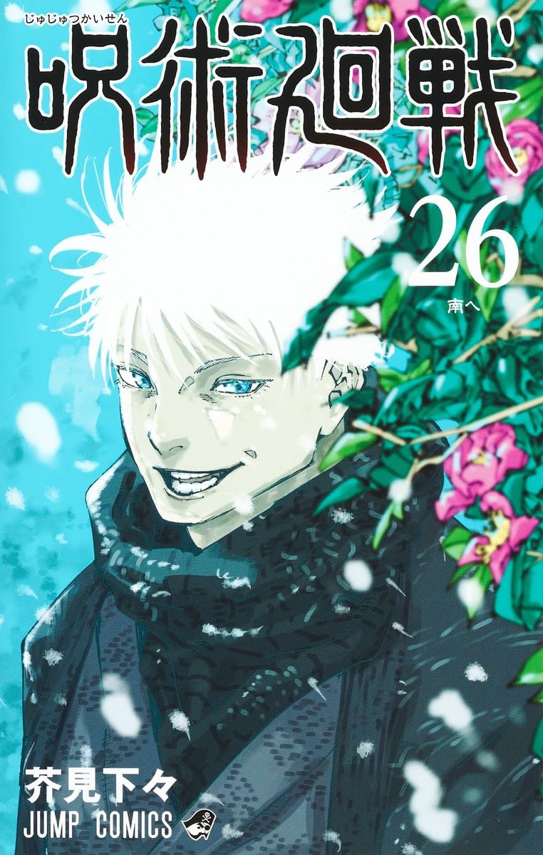 呪術廻戦 26 - jujutsu kaisen 26