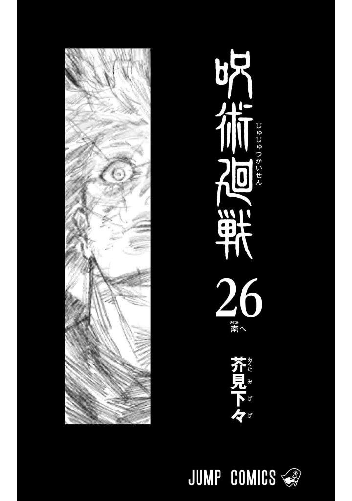 呪術廻戦 26 - jujutsu kaisen 26