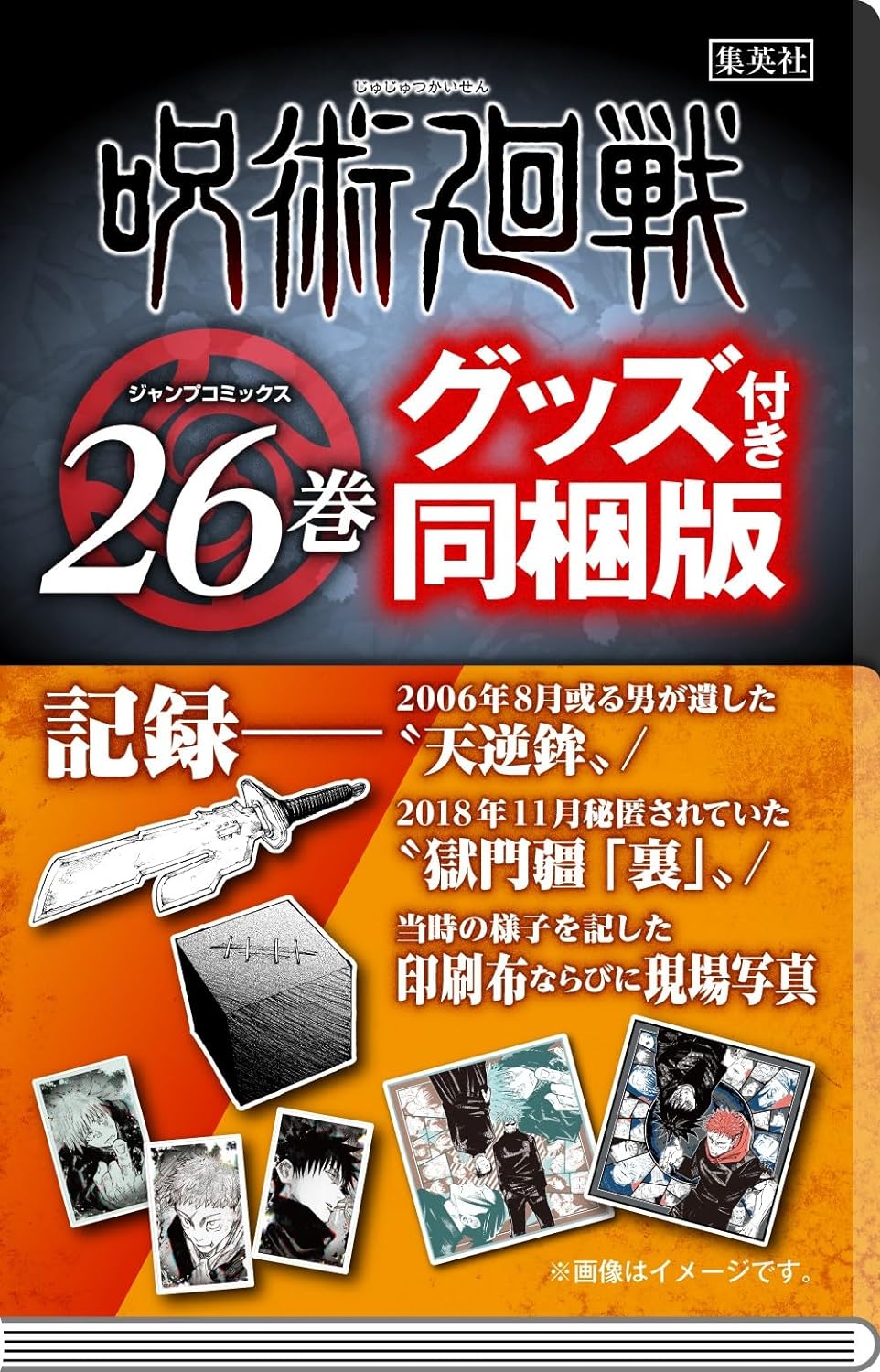 呪術廻戦 26巻 記録 - jujutsu kaisen 26 with bonus goods