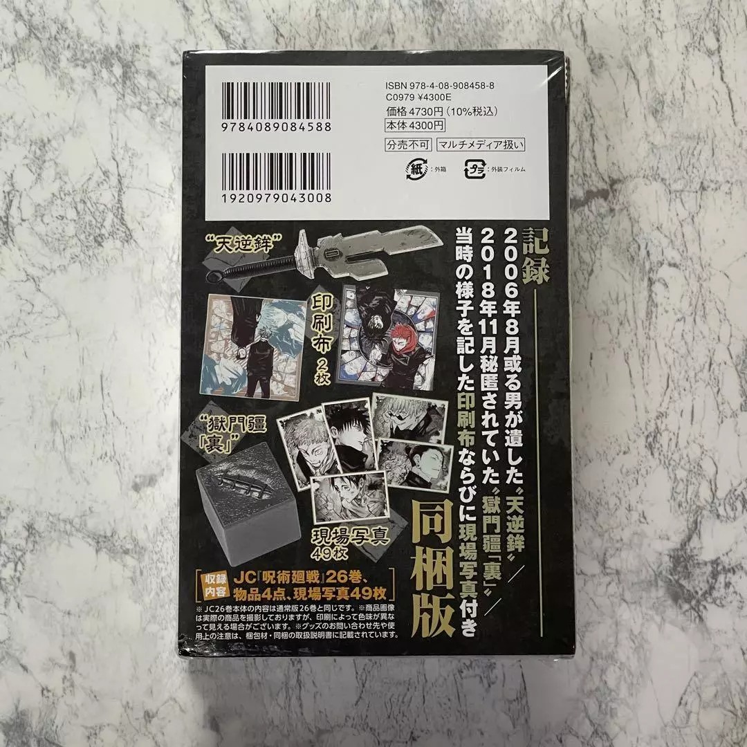 呪術廻戦 26巻 記録 - jujutsu kaisen 26 with bonus goods
