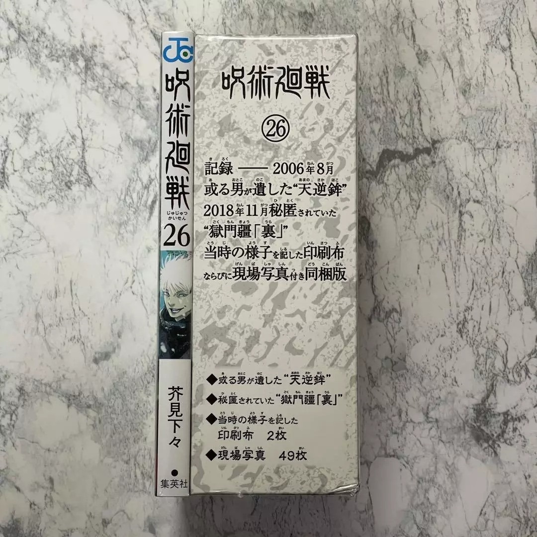 呪術廻戦 26巻 記録 - jujutsu kaisen 26 with bonus goods