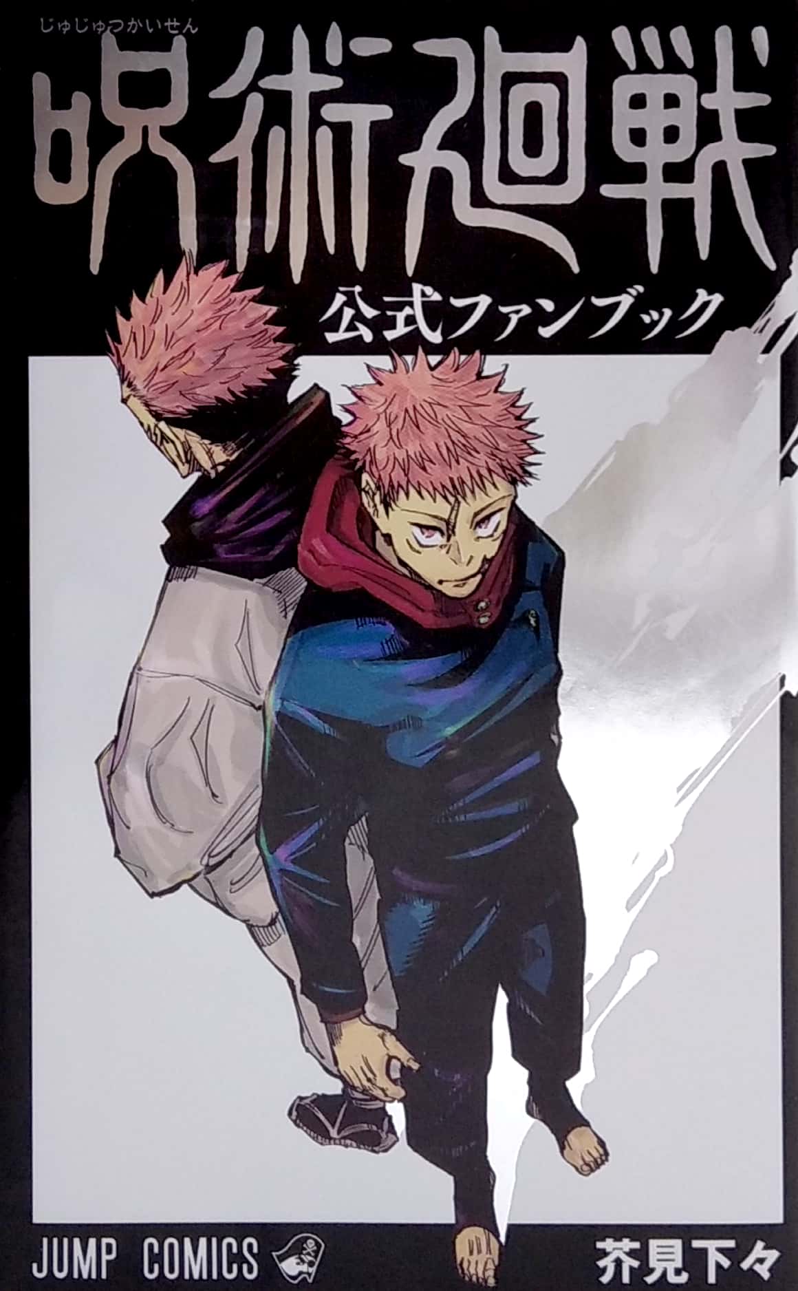 呪術廻戦 公式ファンブック - jujutsu kaisen official fan book