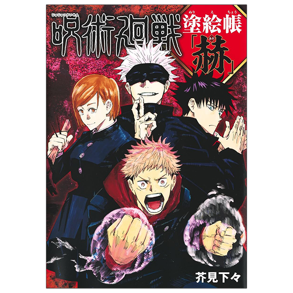 呪術廻戦 塗絵帳 「赫」- jujutsu kaisen coloring book - red