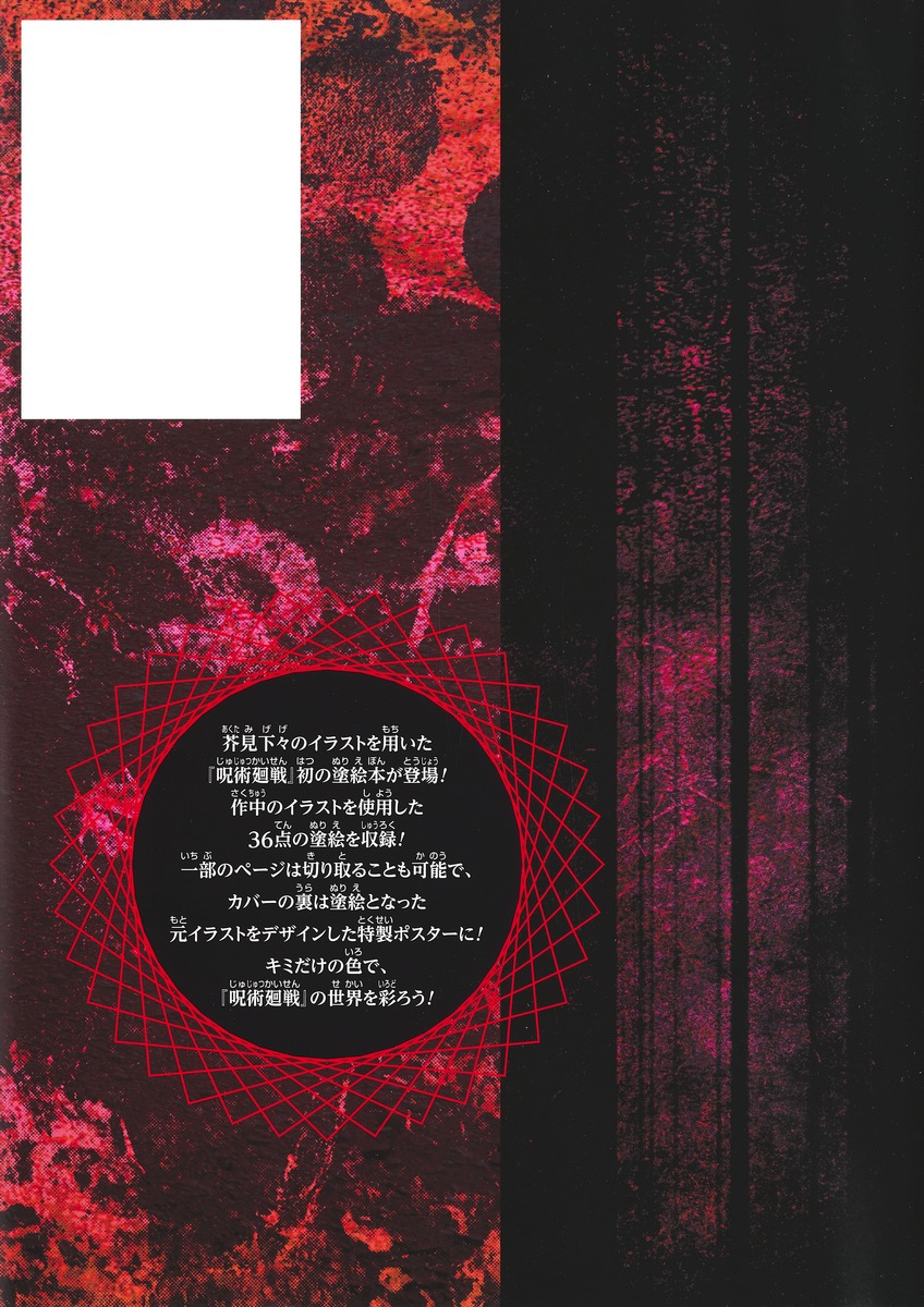 呪術廻戦 塗絵帳 「赫」- jujutsu kaisen coloring book - red