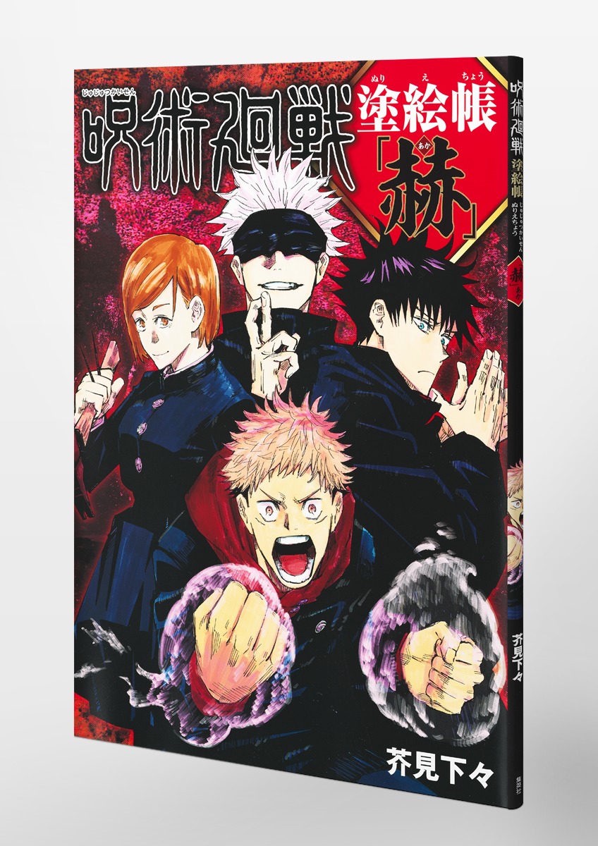 呪術廻戦 塗絵帳 「赫」- jujutsu kaisen coloring book - red