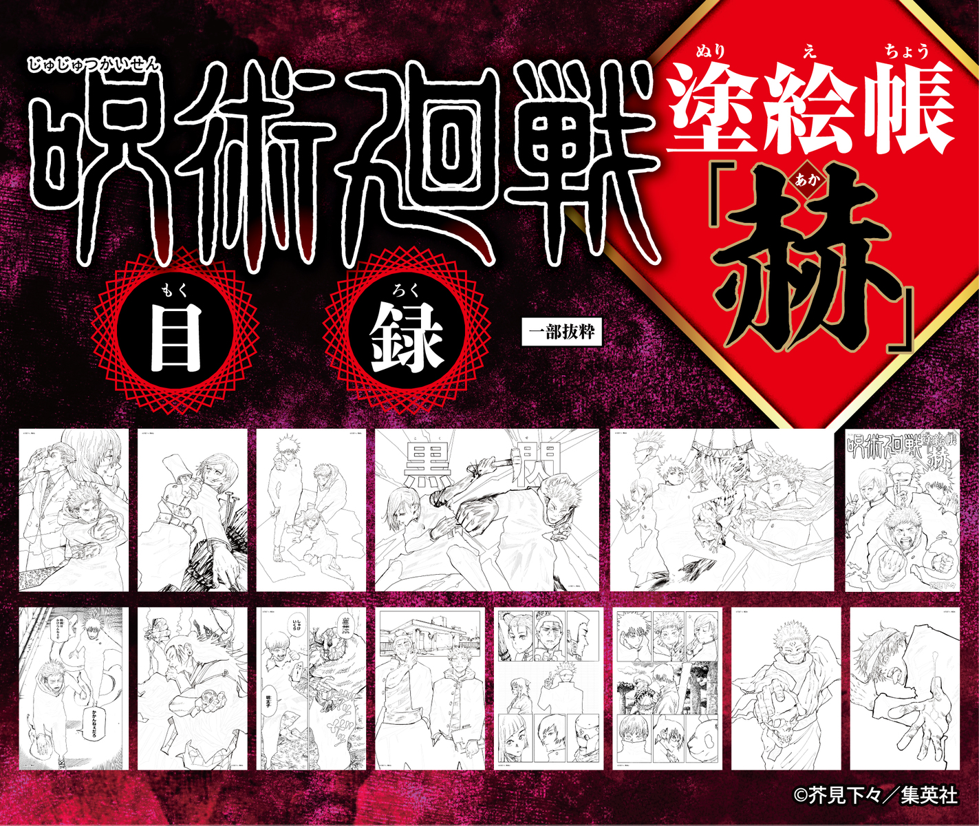 呪術廻戦 塗絵帳 「赫」- jujutsu kaisen coloring book - red