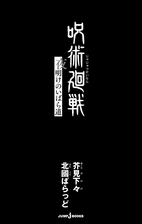 呪術廻戦 夜明けのいばら道 (jump j books) jei bukkusu jujutsu kaisen yoake no ibaradou