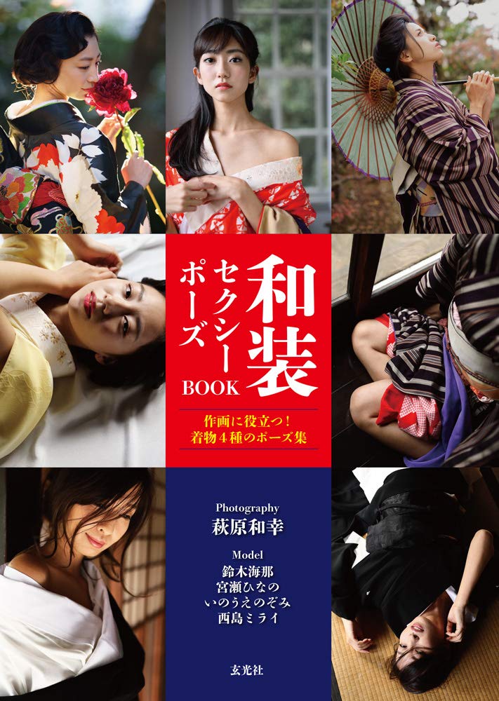 和装セクシーポーズ book - japanese kimono sexy pose book