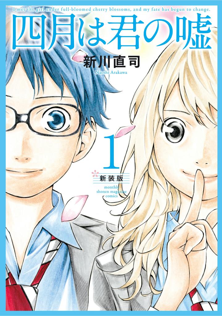 四月は君の嘘 新装版 1 - shigatsu wa kimi no uso shinsouban 1 - your lie in april 1 (new edition)