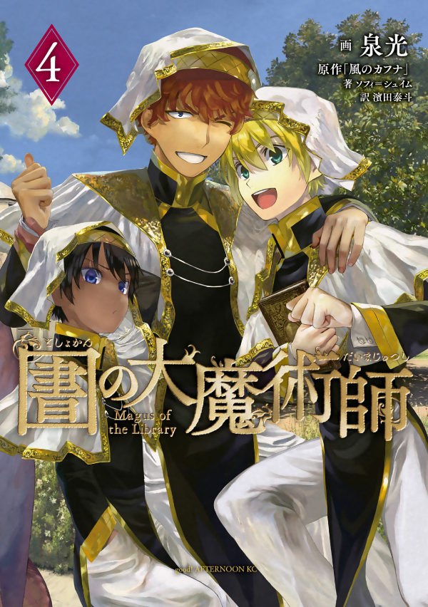 図書館の大魔術師 - toshokan no daimajutsushi - magus of the library 4