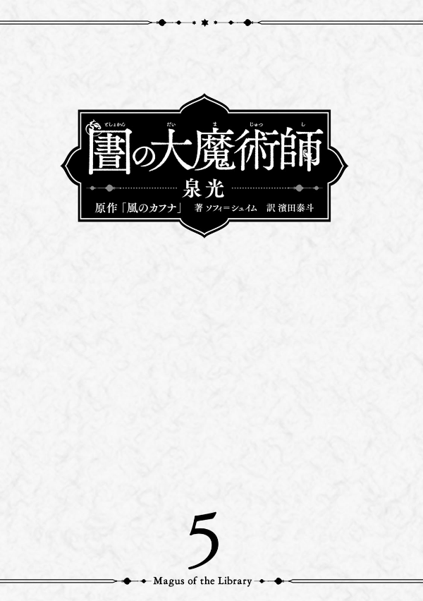 図書館の大魔術師 - toshokan no daimajutsushi - magus of the library 5