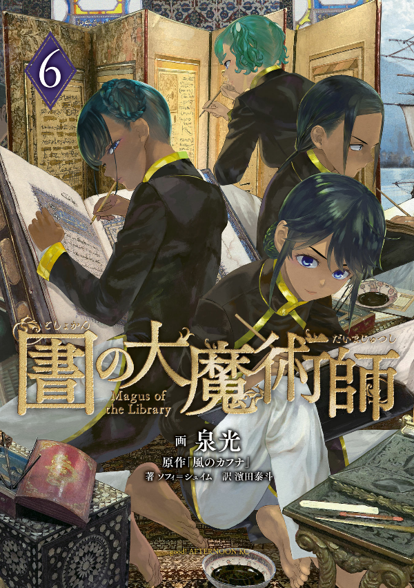 図書館の大魔術師 - toshokan no daimajutsushi - magus of the library 6