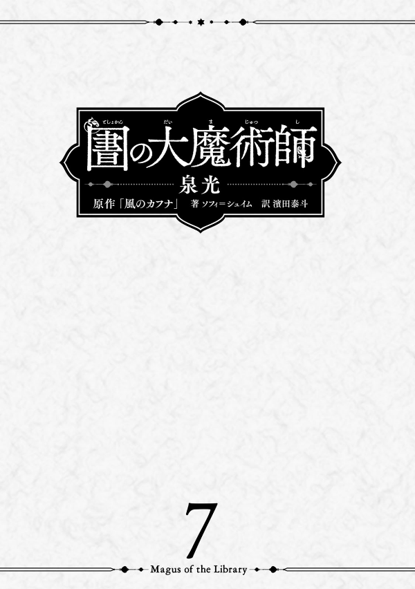 図書館の大魔術師 - toshokan no daimajutsushi - magus of the library 7
