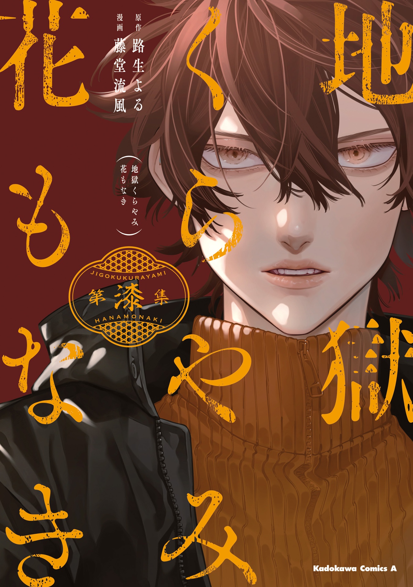 地獄くらやみ花もなき 7 - jigoku kurayami hana mo naki 7