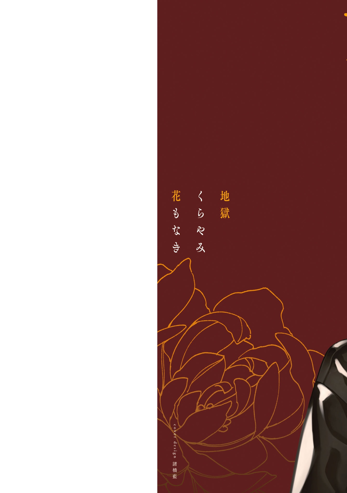 地獄くらやみ花もなき 7 - jigoku kurayami hana mo naki 7