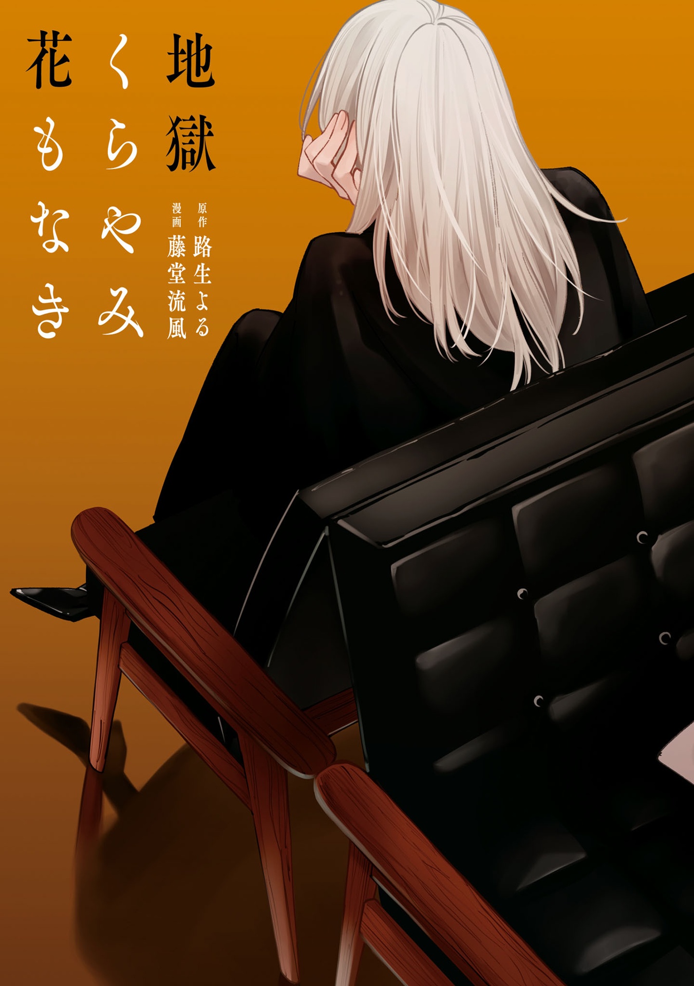 地獄くらやみ花もなき 7 - jigoku kurayami hana mo naki 7