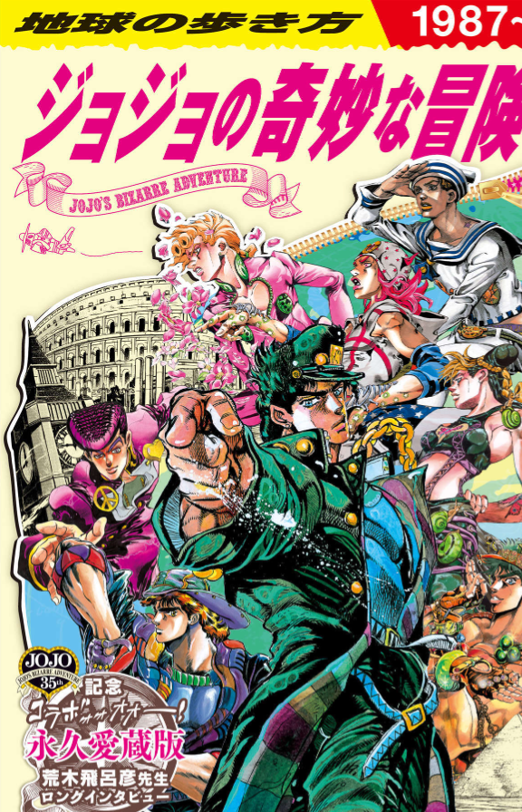 地球の歩き方 jojo ジョジョの奇妙な冒険 - jojo's bizarre adventure globe-trotter travel guide book